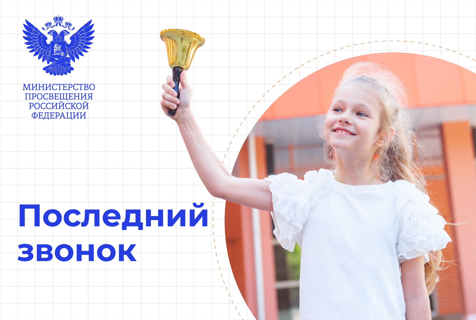 Поздравление Министра просвещения с последним звонком 24 мая 2025 г.